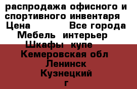 распродажа офисного и спортивного инвентаря › Цена ­ 1 000 - Все города Мебель, интерьер » Шкафы, купе   . Кемеровская обл.,Ленинск-Кузнецкий г.